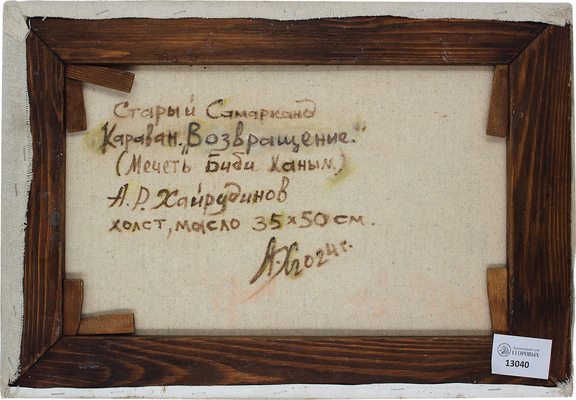 Хайрудинов Анвар Рифгатович. Старый Самарканд. Караван. Возвращение 